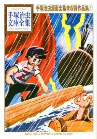 手塚治虫漫画全集未収録作品集