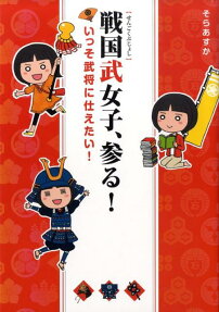 戦国武女子、参る!