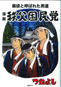 漫画秩父困民党 : 暴徒と呼ばれた男達