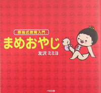 まめおやじ