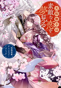 大和撫子は素敵な恋を夢見る