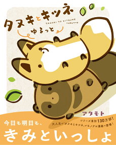 タヌキとキツネゆるっと