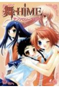 舞-HiME