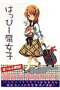 「腐女子」シリーズ