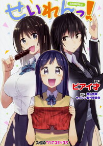 せいれんっ!