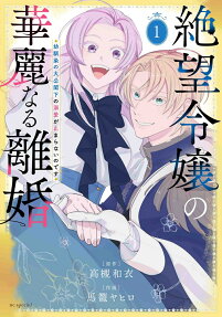 The Hopeless Lady's Dignified Divorce: My Childhood Friend, the Archduke, Can't Stop Doting on Me