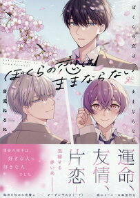 ぼくらの恋はままならない