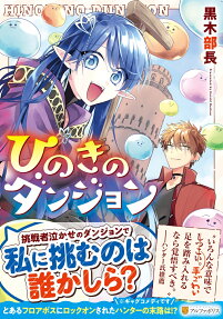 ひのきのダンジョン
