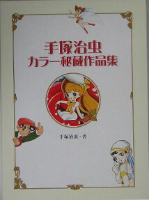 手塚治虫カラー秘蔵作品集