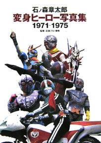 石ノ森章太郎変身ヒーロー写真集 1971-1975