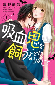 吸血鬼を飼うことになりまして = Falling in love with my pet vampire