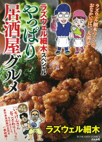 ラズウェル細木スペシャルやっぱり居酒屋グルメ
