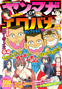 濃厚!!ヤンマガエロバカセレクション♡