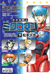 小さな巨人ミクロマン = MICROMAN : マグネパワーズ編+レッドパワーズ編