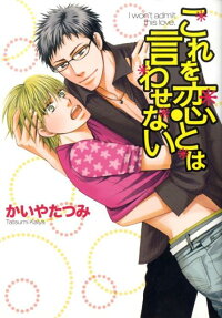 これを恋とは言わせない