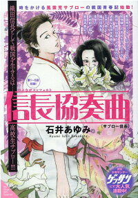 信長協奏曲 : サブロー信長
