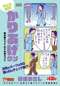 てんこ盛り!かりあげクン : 雨が降ろうとボケが滑ろうと
