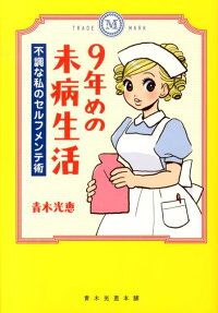 9年めの未病生活