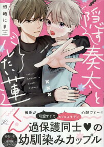 隠す奏太とバレたい蓮くん