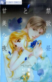 禁欲の昼と甘美な夜