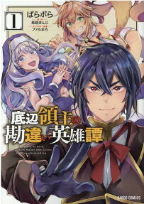 底辺領主の勘違い英雄譚 = The Story of Lord,Devastated Manor who Grows by Misunderstanding