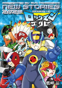ロックマンエグゼNEW STORIES 2023