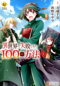 100 Ways Not to Fail in Another World