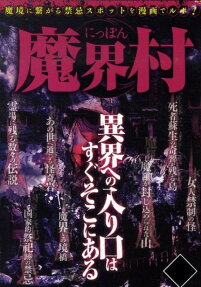 にっぽん魔界村
