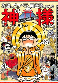 お湯も、プロペラも、頭蓋骨も、みんな神様だった!