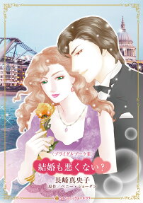 結婚も悪くない?
