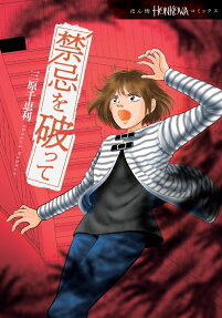 禁忌を破って