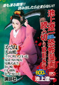 池上遼一超絶の恐怖漫画読み切りBEST