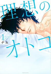 理想のオトコ = The ideal man