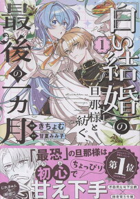 “Shiroi Kekkon” no Danna-sama to Tsumugu, Saigo no Ichikagetsu