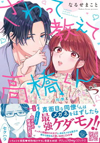 さわって教えて高橋くん! : 同僚とふしだらな休日