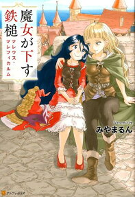 Majo ga Kudasu Tettsui Malleus Maleficarum