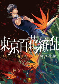 東京百花繚乱
