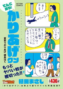 てんこ盛り!かりあげクン : 夏笑うかりあげ課長泣く