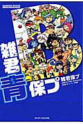 雑君青保プ