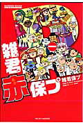 雑君赤保プ