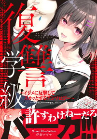 復讐学級 : イジメに反撃してスカッとするアンソロジー