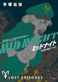 ミッドナイト = MIDNIGHT : ロストエピソード