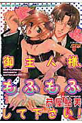 御主人様、もふもふして下さい!