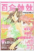百合姉妹