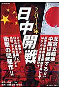 2011年日中開戦