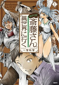 便利屋斎藤さん、異世界に行く = HANDYMAN SAITOU IN ANOTHER WORLD