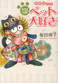 サカタさんのペット大好き