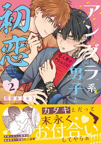 アングラ系男子と初恋