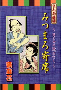 みつまろ寄席