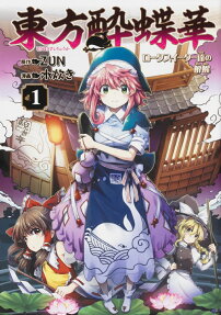 東方酔蝶華 : ロータスイーター達の酔醒